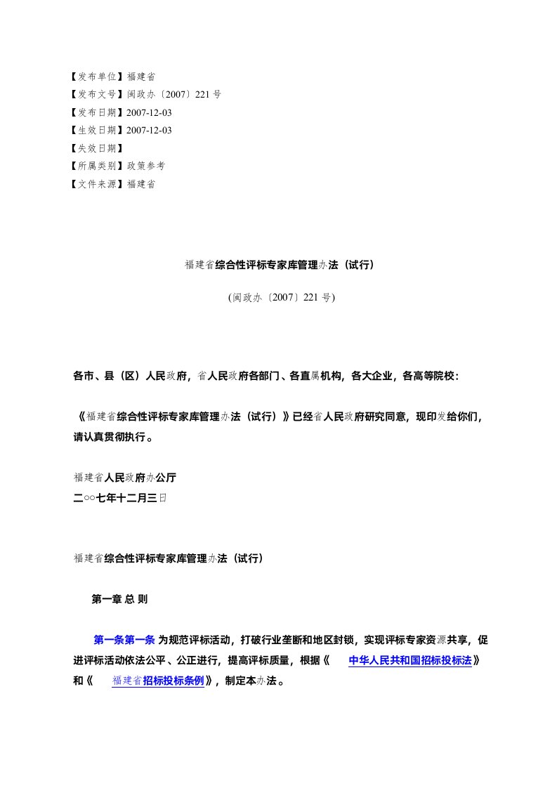 福建省综合性评标专家库管理办法(试行)(闽政办〔2007〕221号)