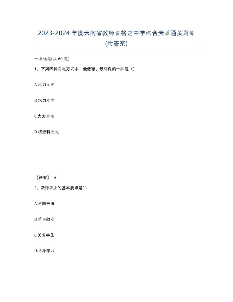 2023-2024年度云南省教师资格之中学综合素质通关题库附答案