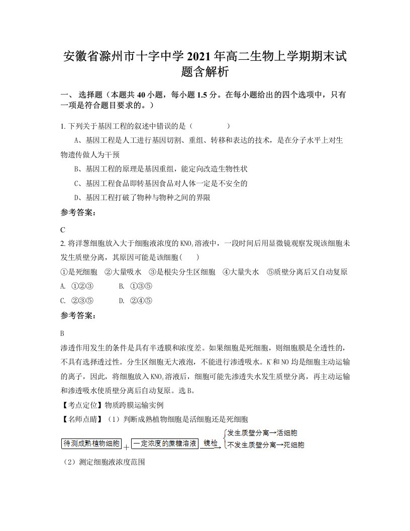 安徽省滁州市十字中学2021年高二生物上学期期末试题含解析