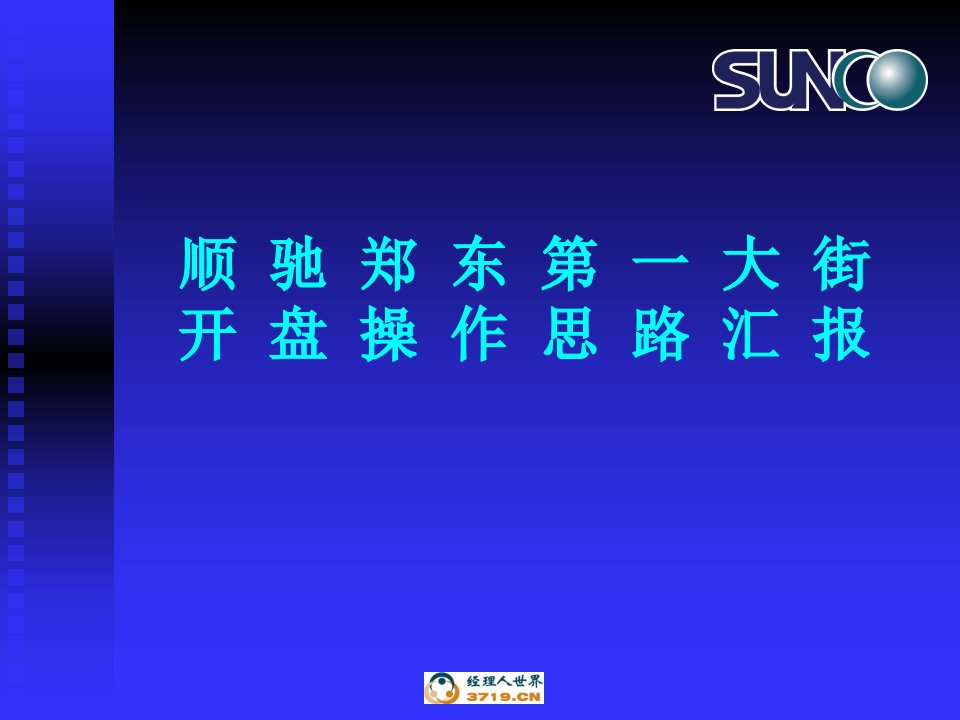 2007年房地产-郑州郑东第一大街开盘操作思路(ppt)-前期定位