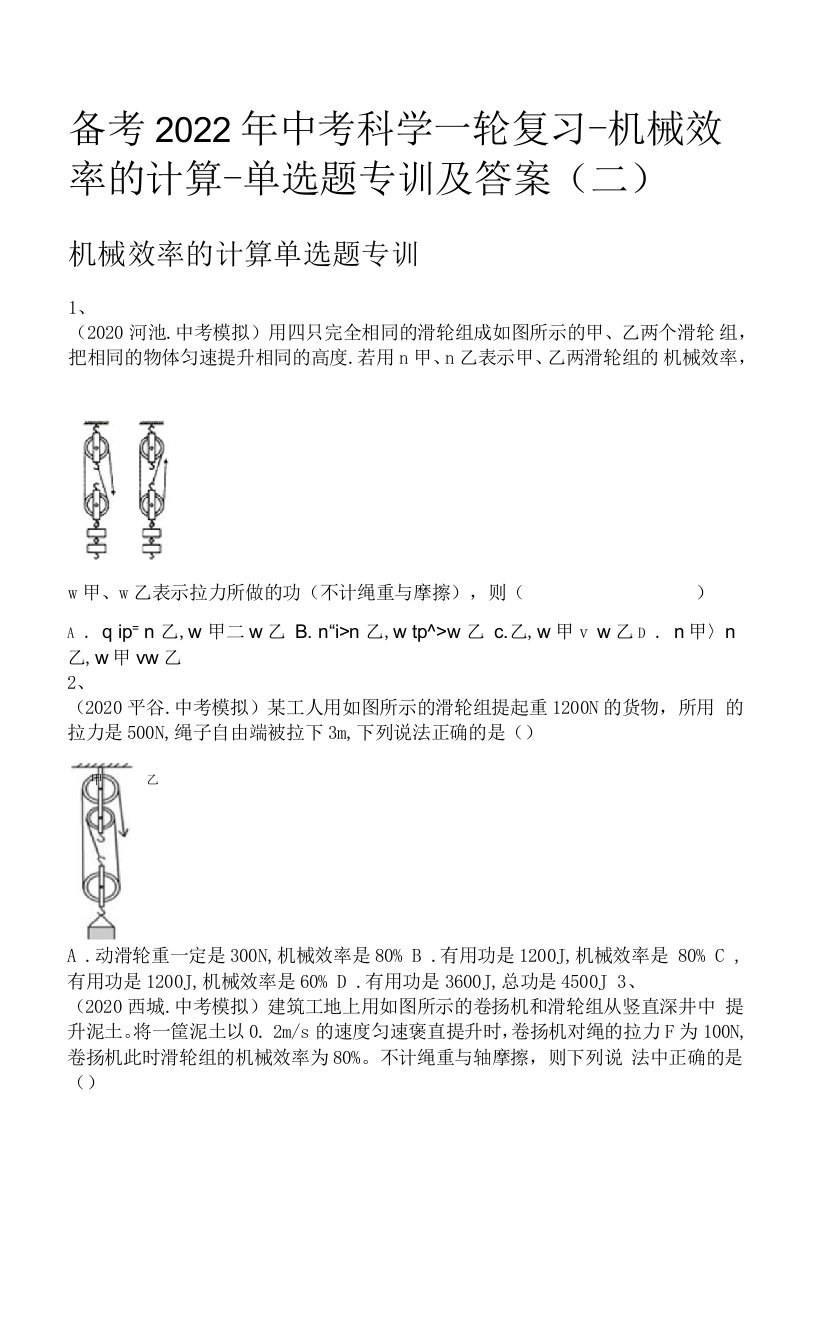 备考2022年中考科学一轮复习-机械效率的计算-单选题专训及答案(二)