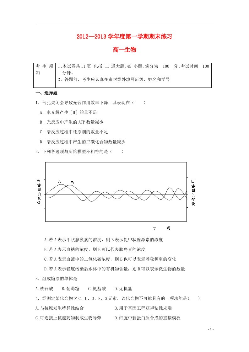 北京市海淀区教师进修学校附属实验中学高一生物上学期期末考试新人教版