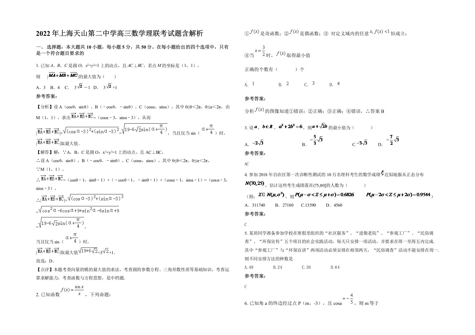 2022年上海天山第二中学高三数学理联考试题含解析