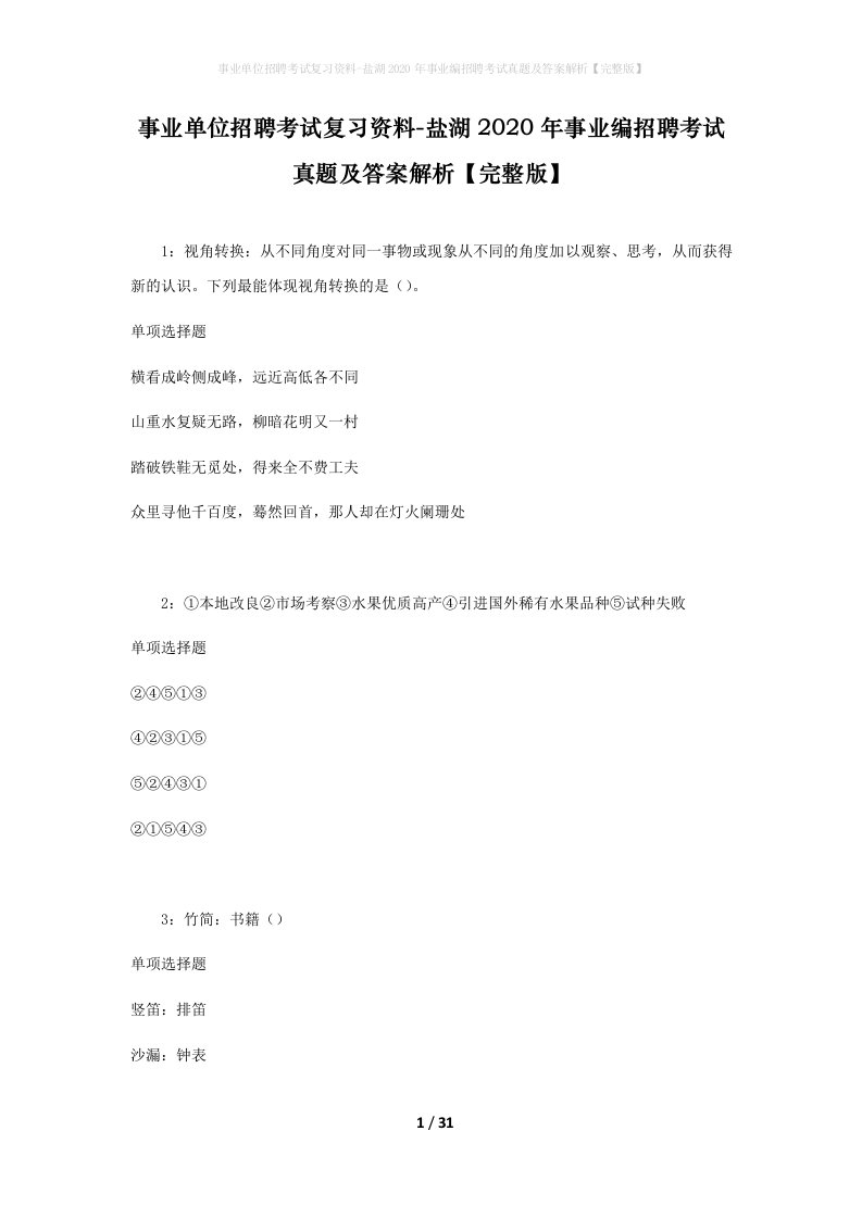 事业单位招聘考试复习资料-盐湖2020年事业编招聘考试真题及答案解析完整版