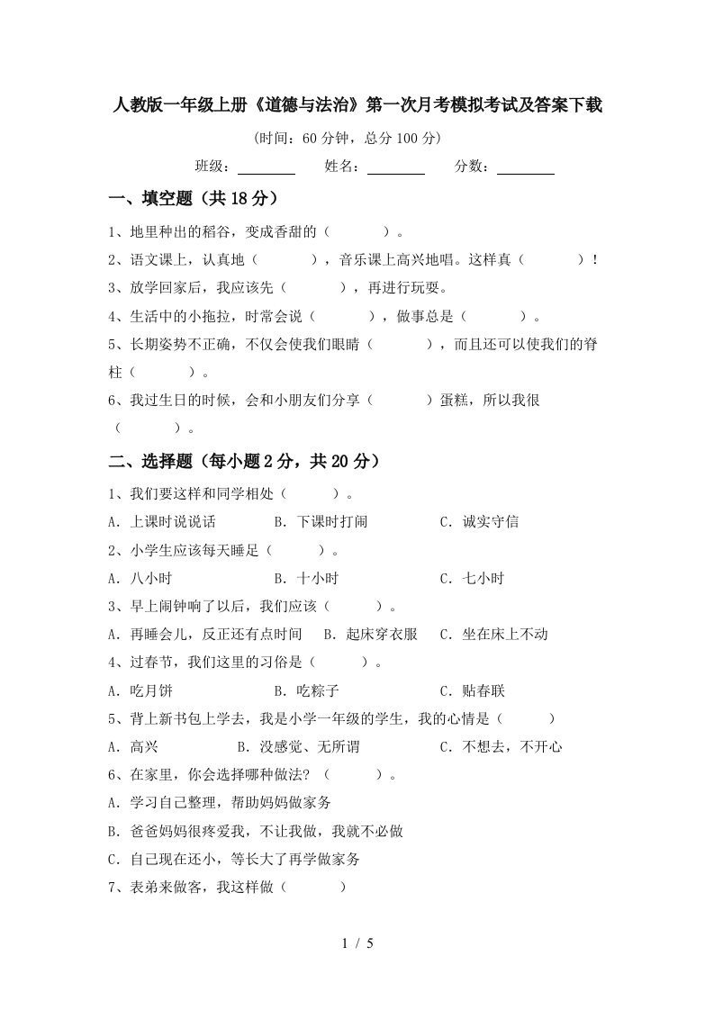 人教版一年级上册道德与法治第一次月考模拟考试及答案下载