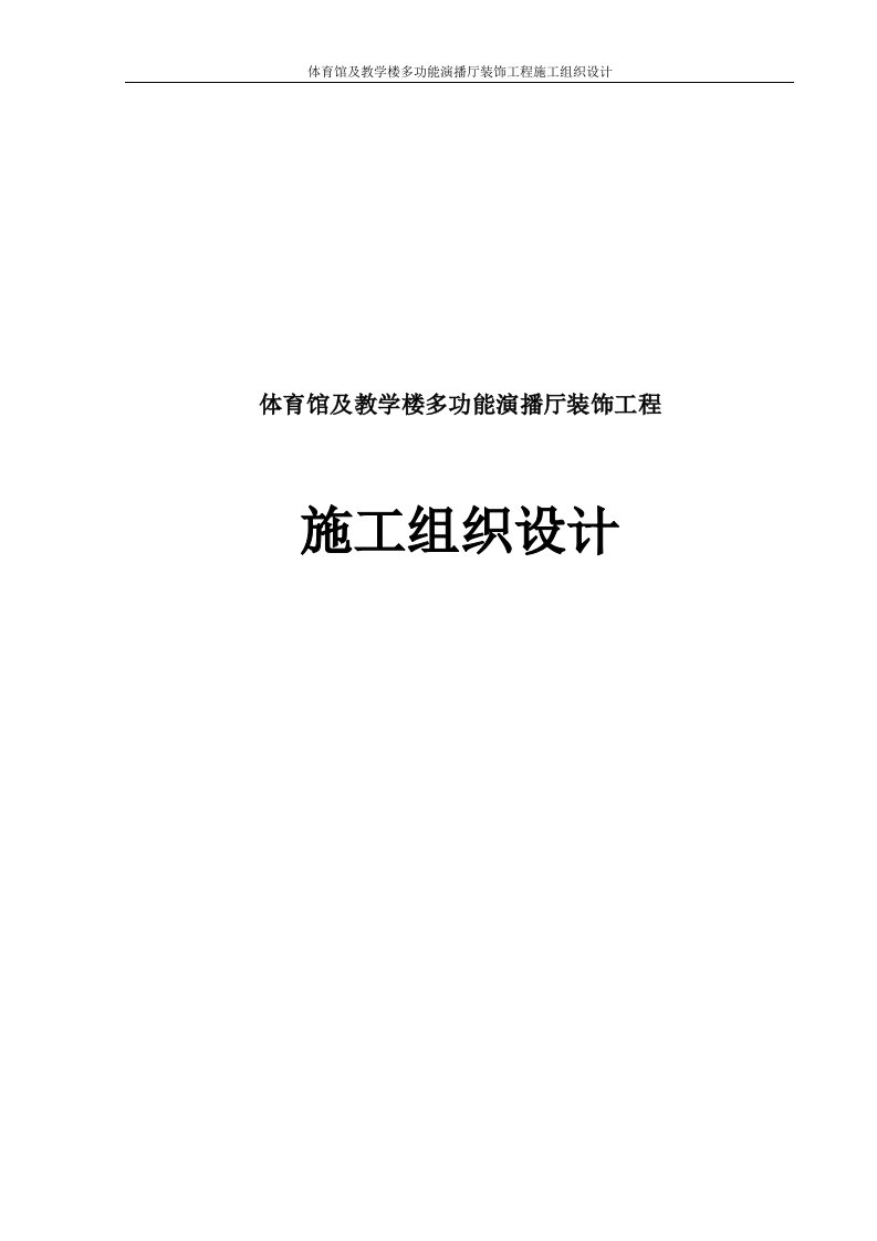 体育馆及教学楼多功能演播厅装饰工程施工组织设计