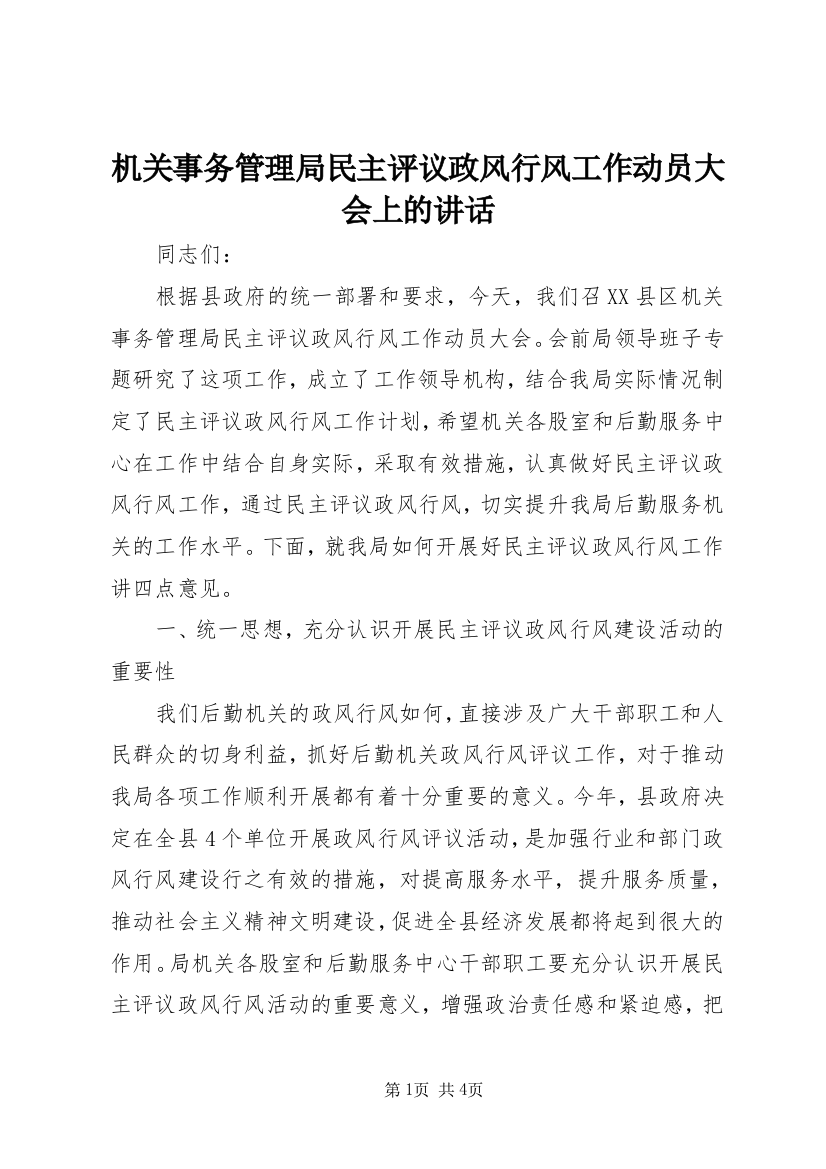 机关事务管理局民主评议政风行风工作动员大会上的讲话