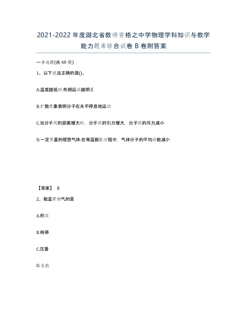 2021-2022年度湖北省教师资格之中学物理学科知识与教学能力题库综合试卷B卷附答案