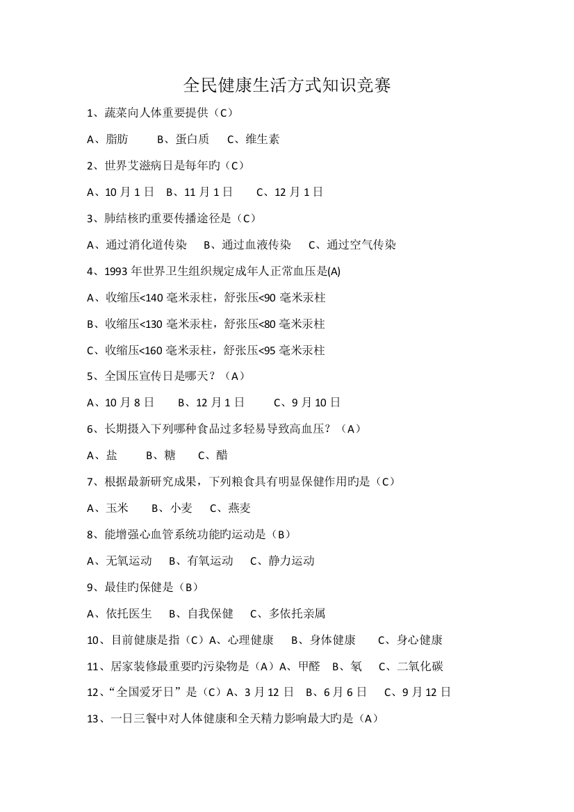 2023年全民健康生活方式知识竞赛试题与答案