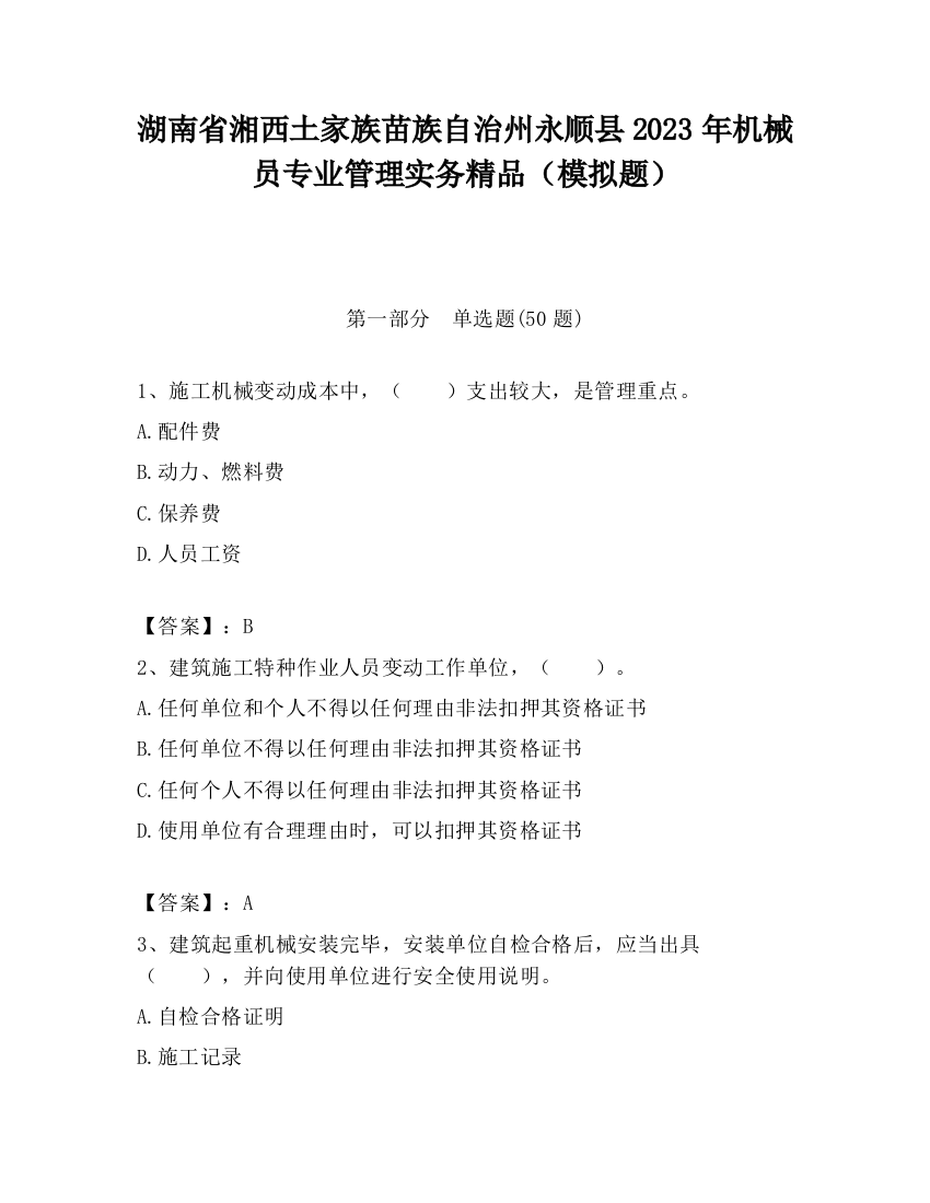 湖南省湘西土家族苗族自治州永顺县2023年机械员专业管理实务精品（模拟题）