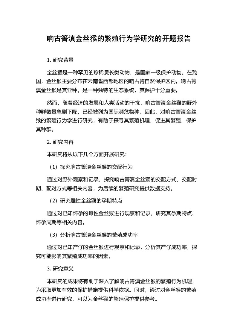 响古箐滇金丝猴的繁殖行为学研究的开题报告