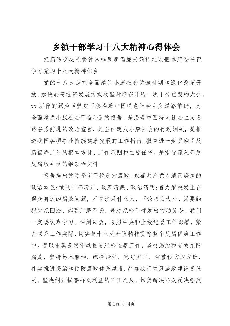 6乡镇干部学习十八大精神心得体会