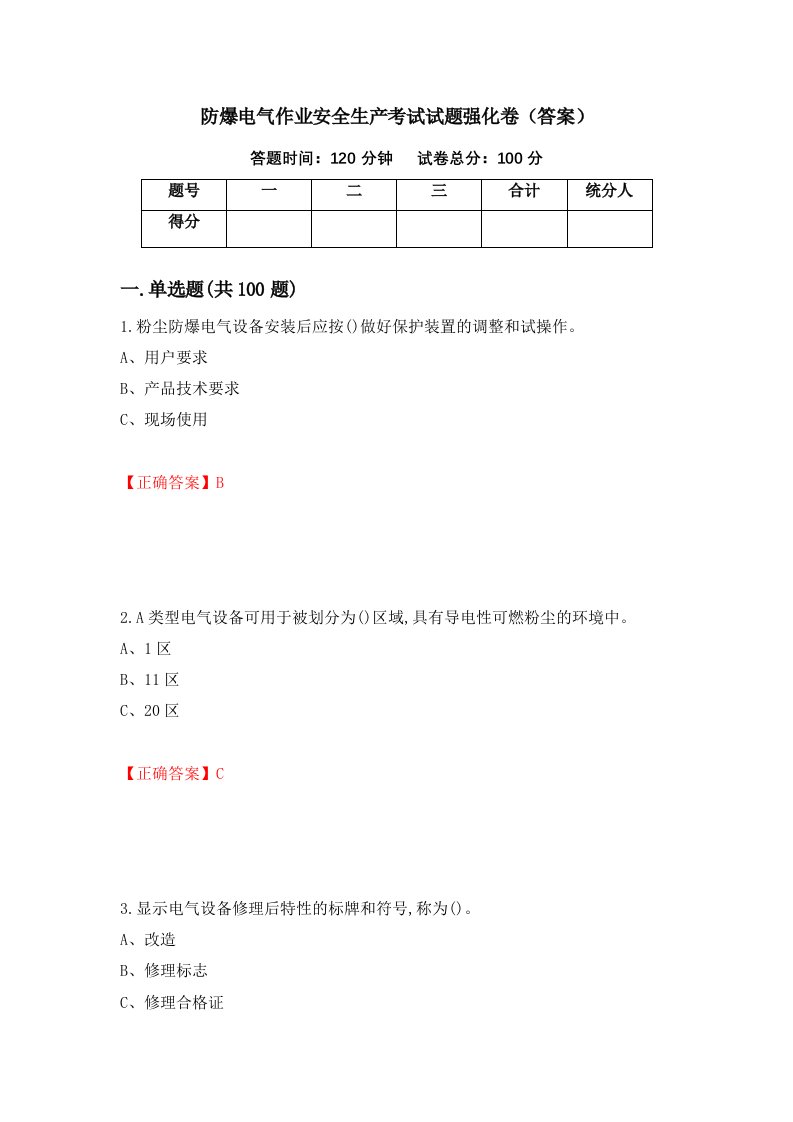 防爆电气作业安全生产考试试题强化卷答案38