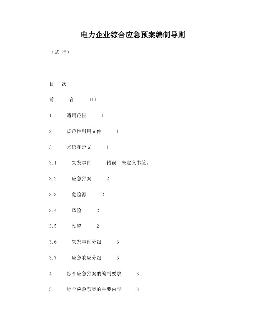 1电力企业综合应急预案编制导则[试行]