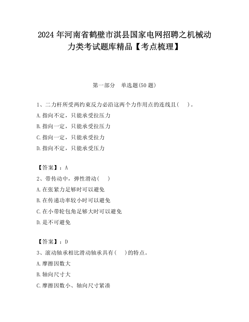 2024年河南省鹤壁市淇县国家电网招聘之机械动力类考试题库精品【考点梳理】