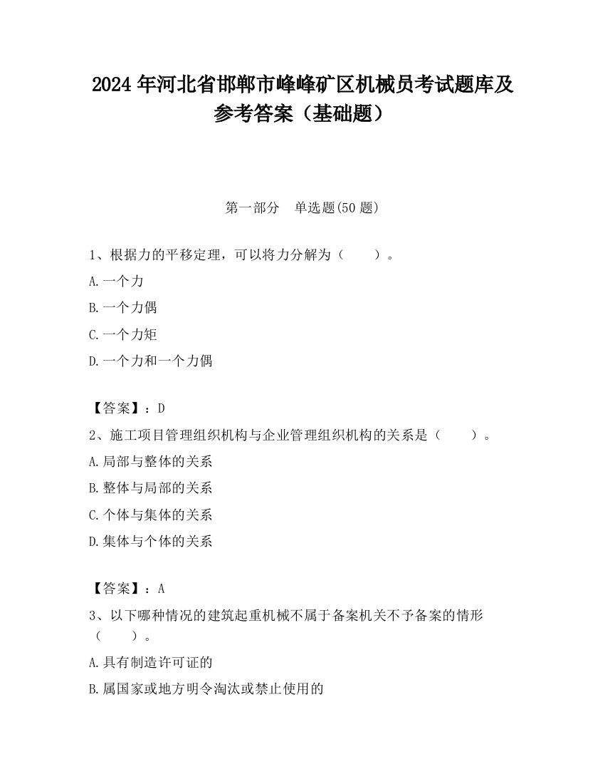 2024年河北省邯郸市峰峰矿区机械员考试题库及参考答案（基础题）