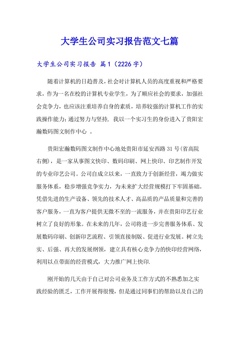 大学生公司实习报告范文七篇