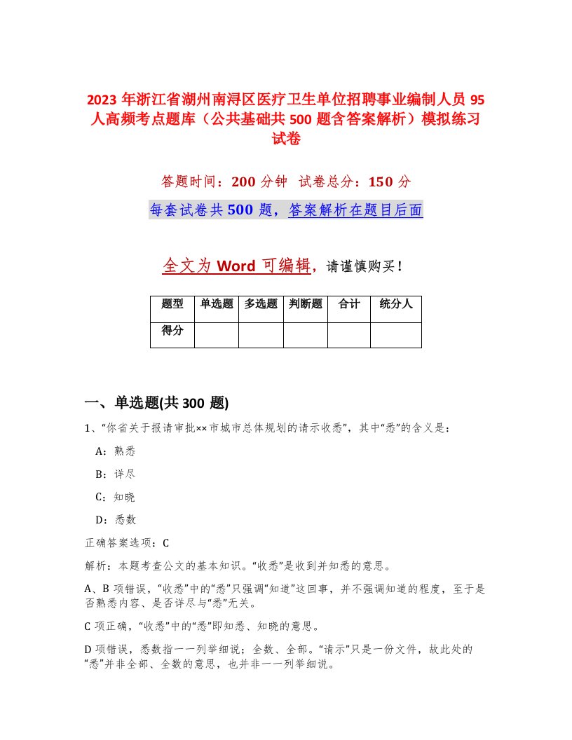 2023年浙江省湖州南浔区医疗卫生单位招聘事业编制人员95人高频考点题库公共基础共500题含答案解析模拟练习试卷