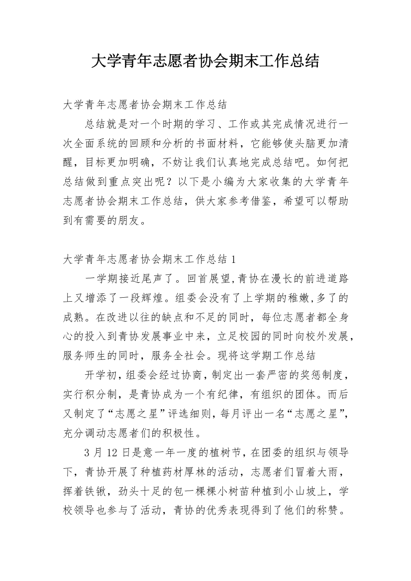 大学青年志愿者协会期末工作总结_1