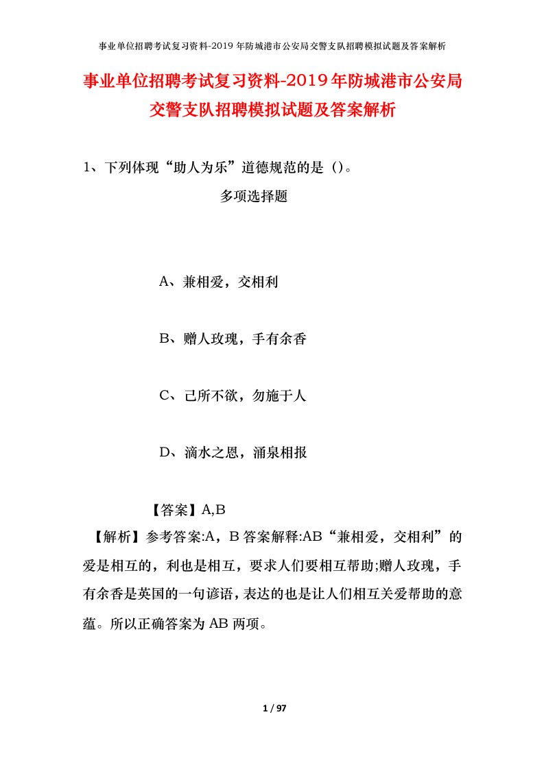 事业单位招聘考试复习资料-2019年防城港市公安局交警支队招聘模拟试题及答案解析