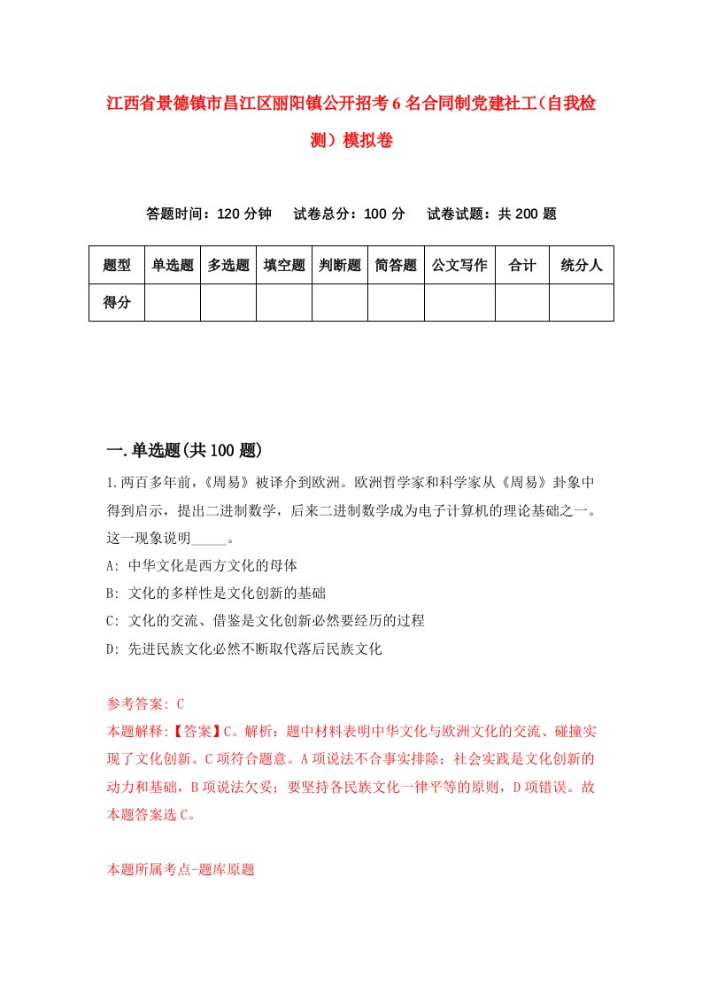 江西省景德镇市昌江区丽阳镇公开招考6名合同制党建社工自我检测模拟卷第2套