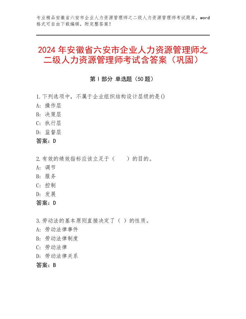 2024年安徽省六安市企业人力资源管理师之二级人力资源管理师考试含答案（巩固）