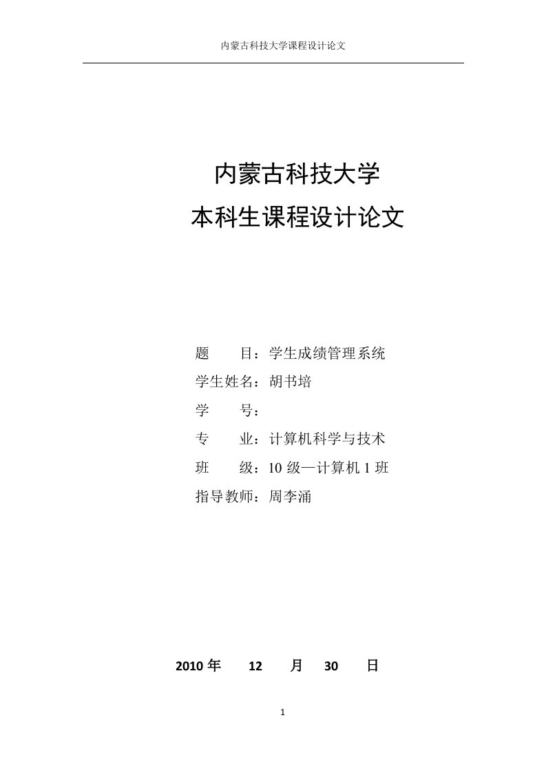 C语言课程设计报告---学生成绩管理系统{修}