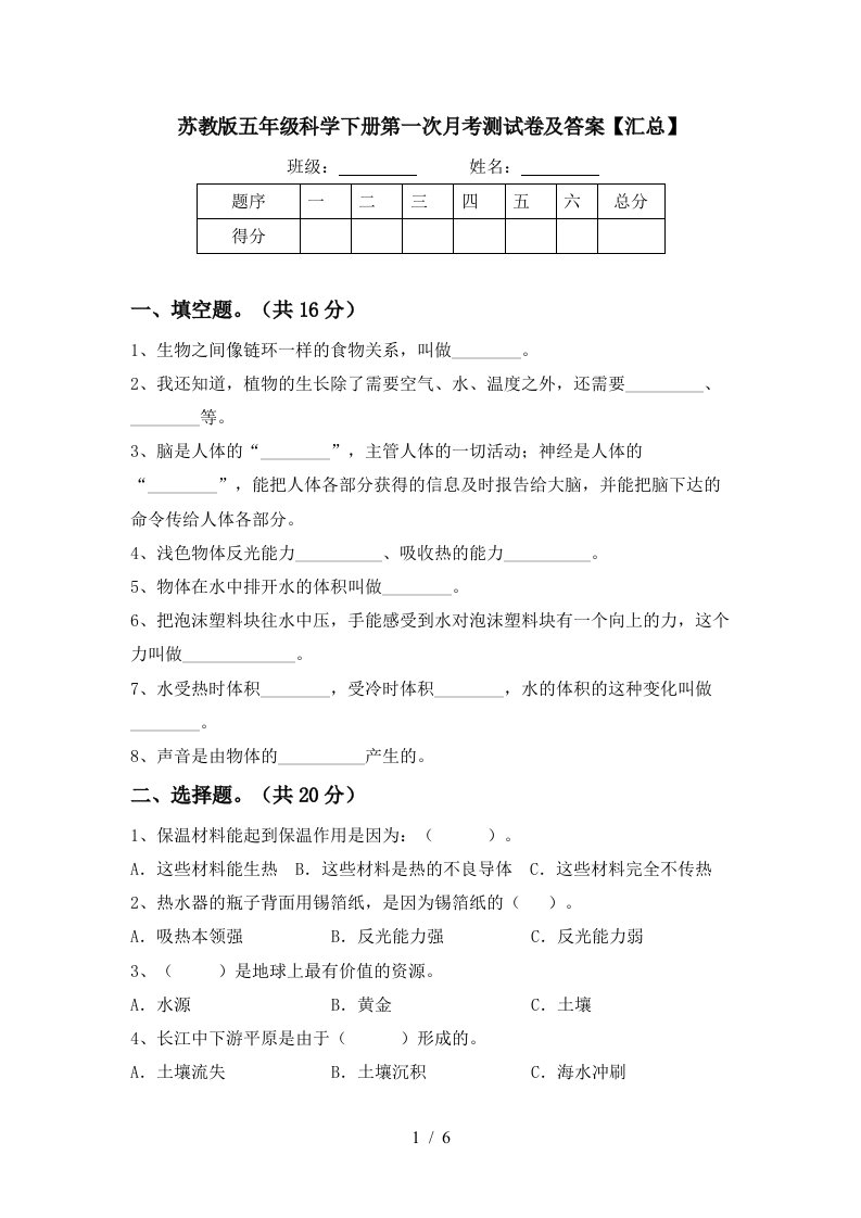 苏教版五年级科学下册第一次月考测试卷及答案汇总