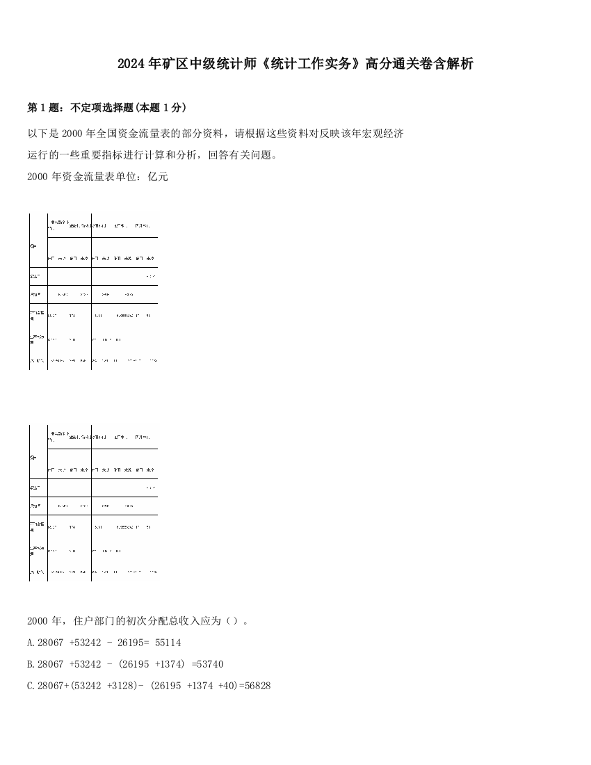 2024年矿区中级统计师《统计工作实务》高分通关卷含解析