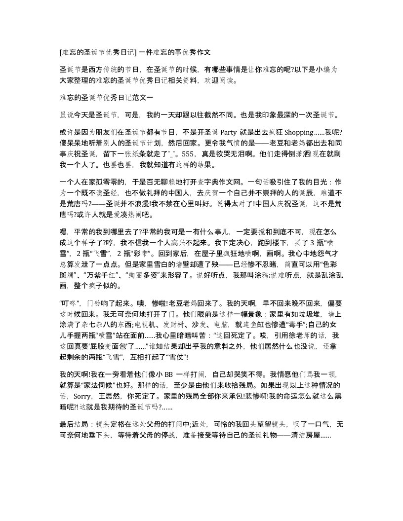 难忘的圣诞节优秀日记一件难忘的事优秀作文