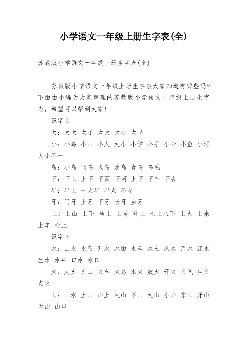 小学语文一年级上册生字表(全)