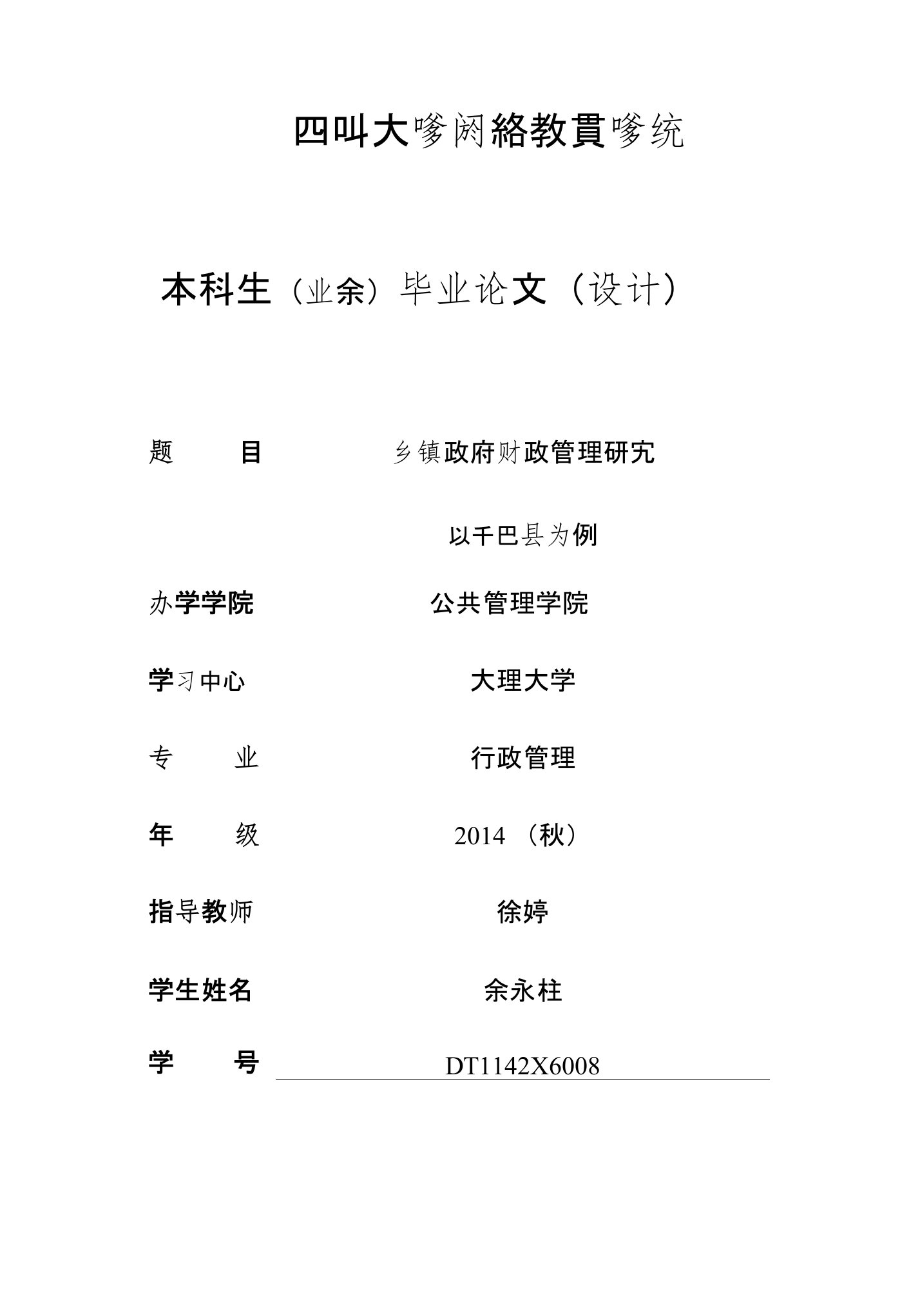 乡镇政府财政管理研究——以平邑县为例毕业论文（设计）