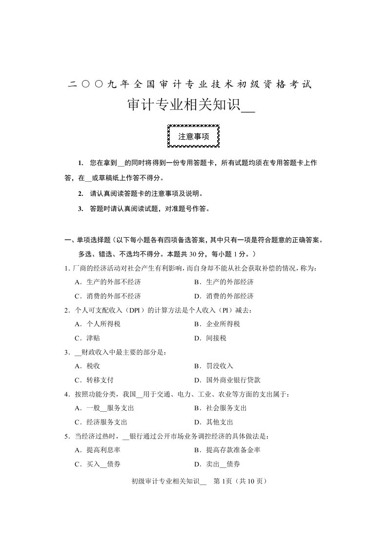 [其他资格考试]2009年初级审计师考试——初级1相关知识_合_A