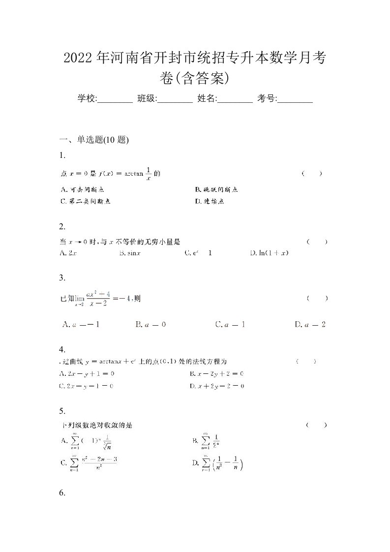 2022年河南省开封市统招专升本数学月考卷含答案