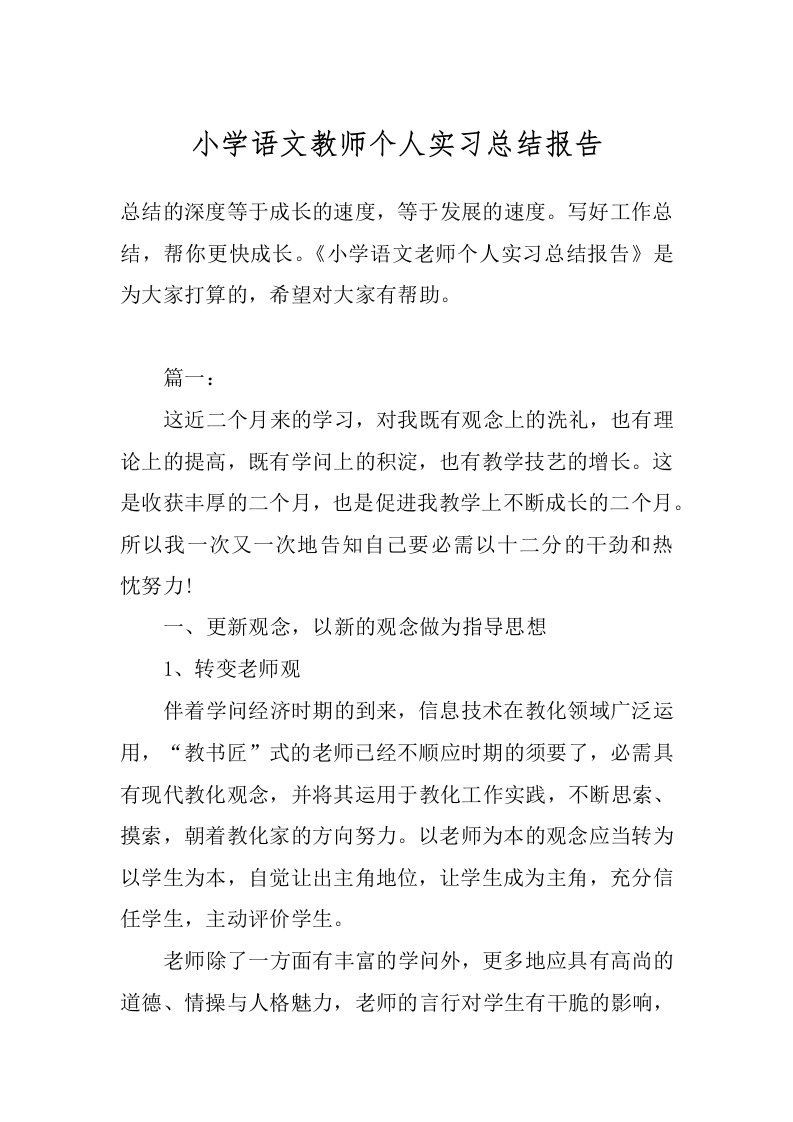 小学语文教师个人实习总结报告