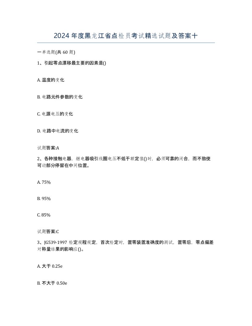 2024年度黑龙江省点检员考试试题及答案十