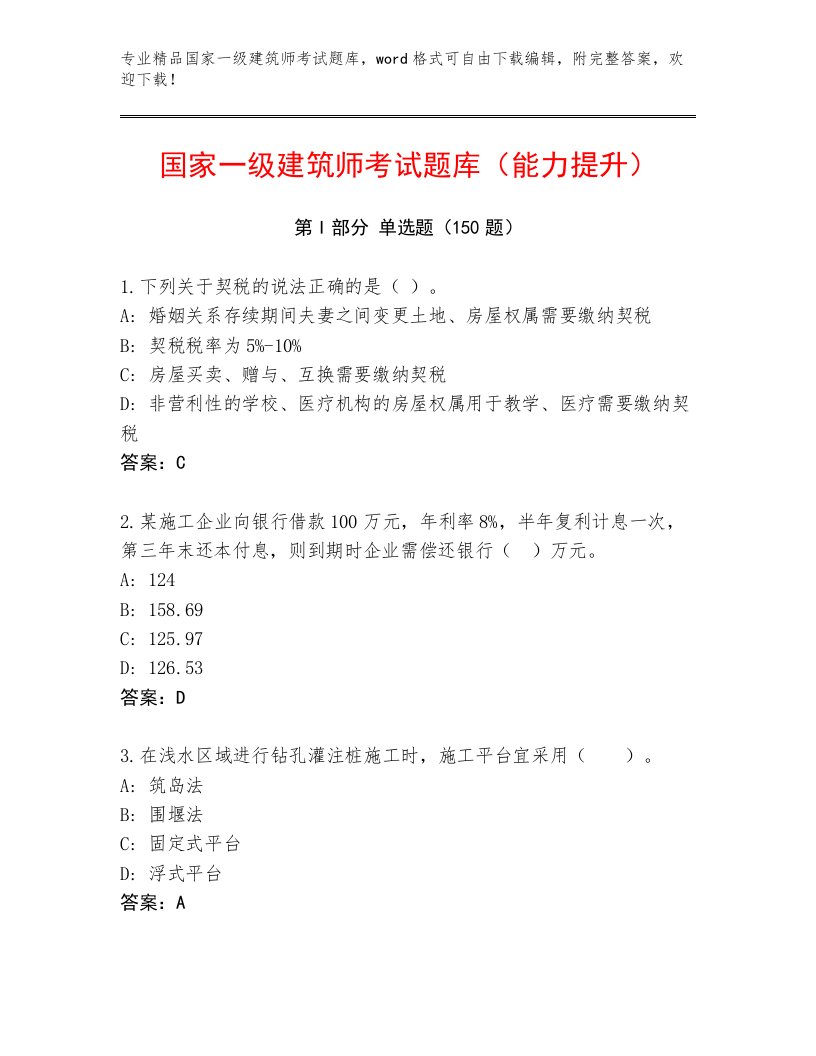 内部培训国家一级建筑师考试真题题库带答案（B卷）