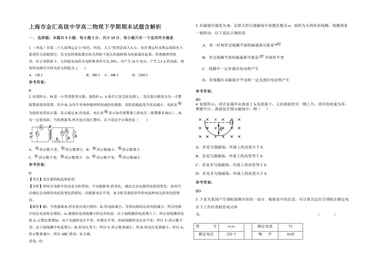 上海市金汇高级中学高二物理下学期期末试题含解析