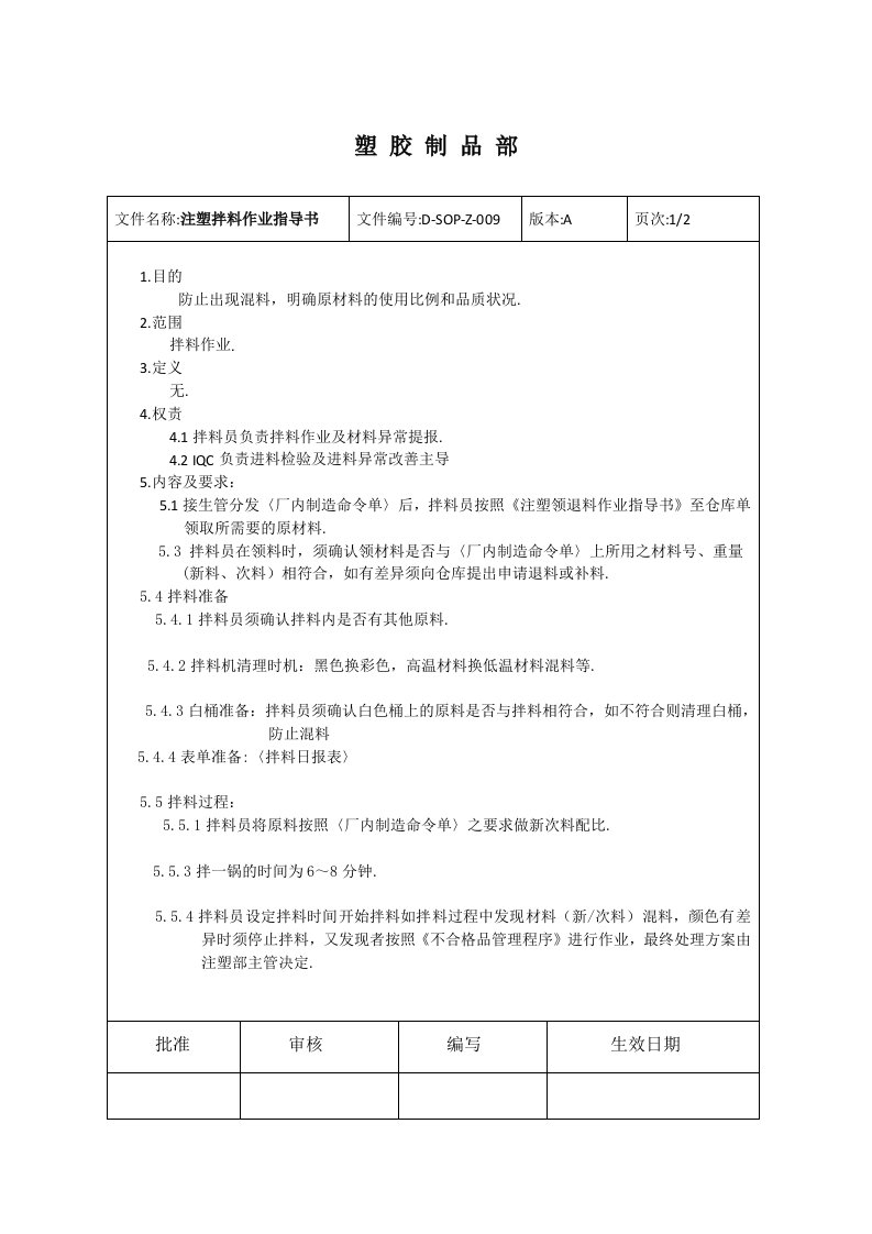 2271注塑拌料作业指导书