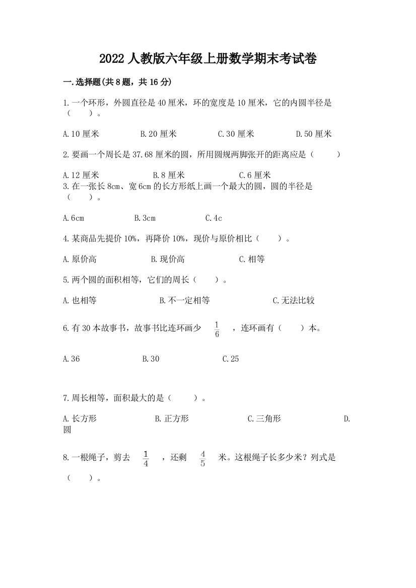 2022人教版六年级上册数学期末考试卷附答案下载