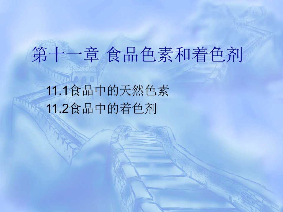 第十一部分食品色素和着色剂教学课件名师编辑PPT课件