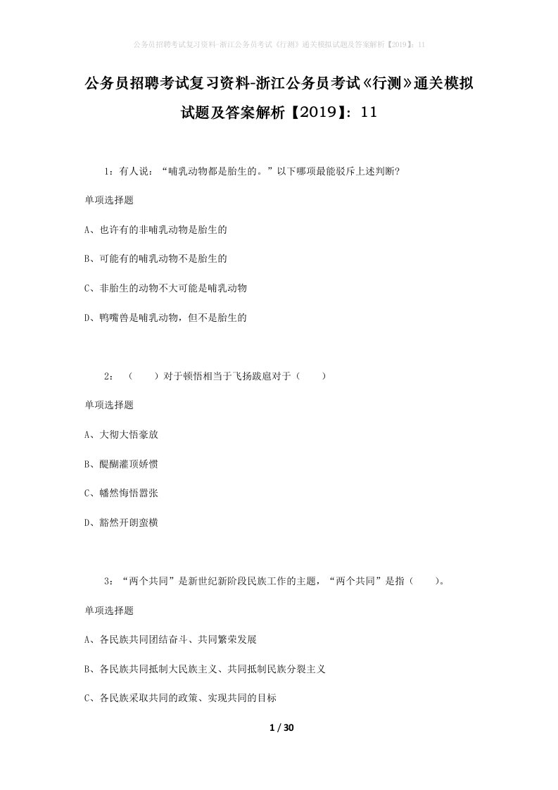 公务员招聘考试复习资料-浙江公务员考试行测通关模拟试题及答案解析201911_2