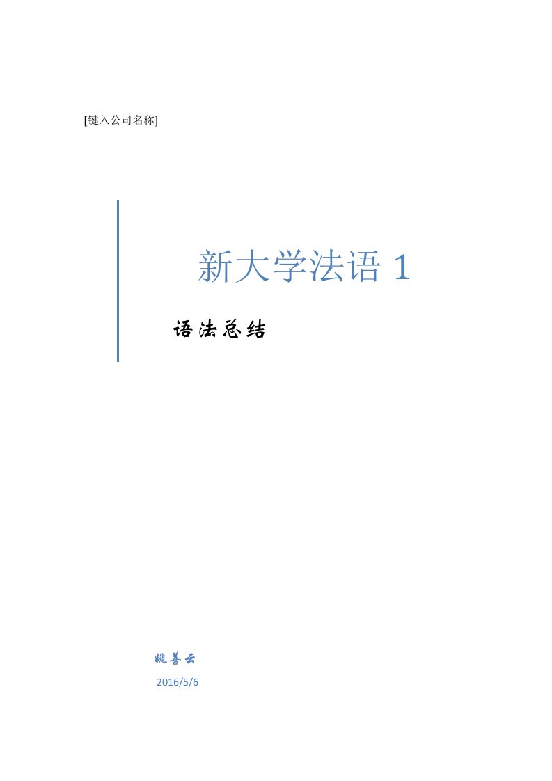 新大学法语1·语法总结