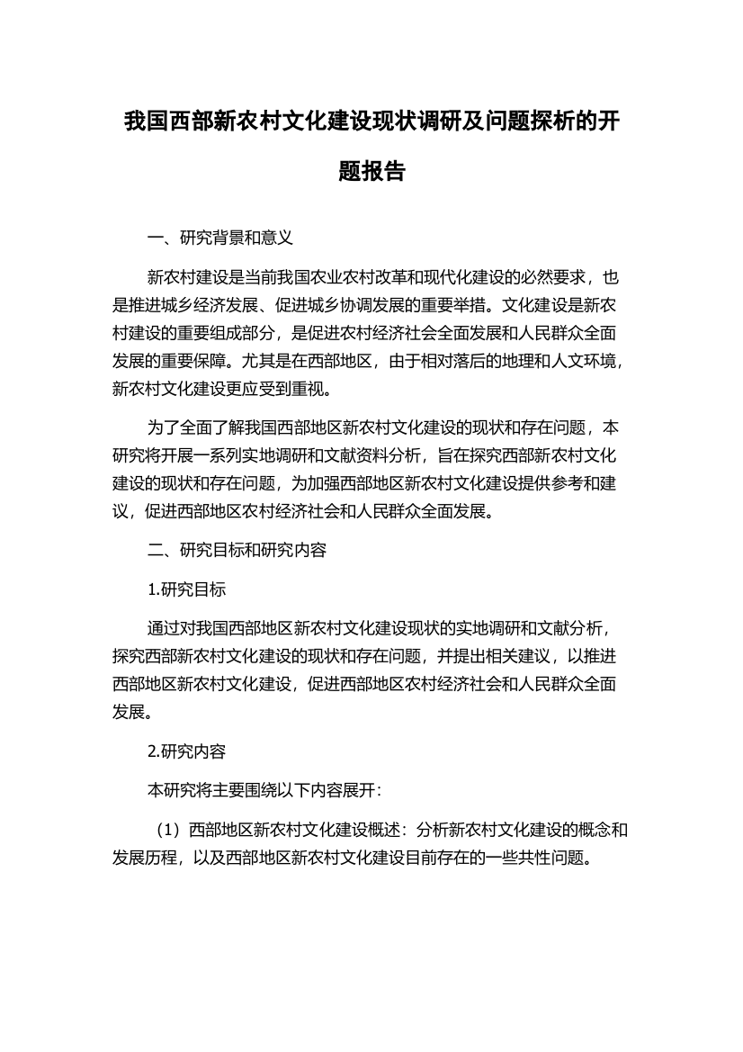 我国西部新农村文化建设现状调研及问题探析的开题报告