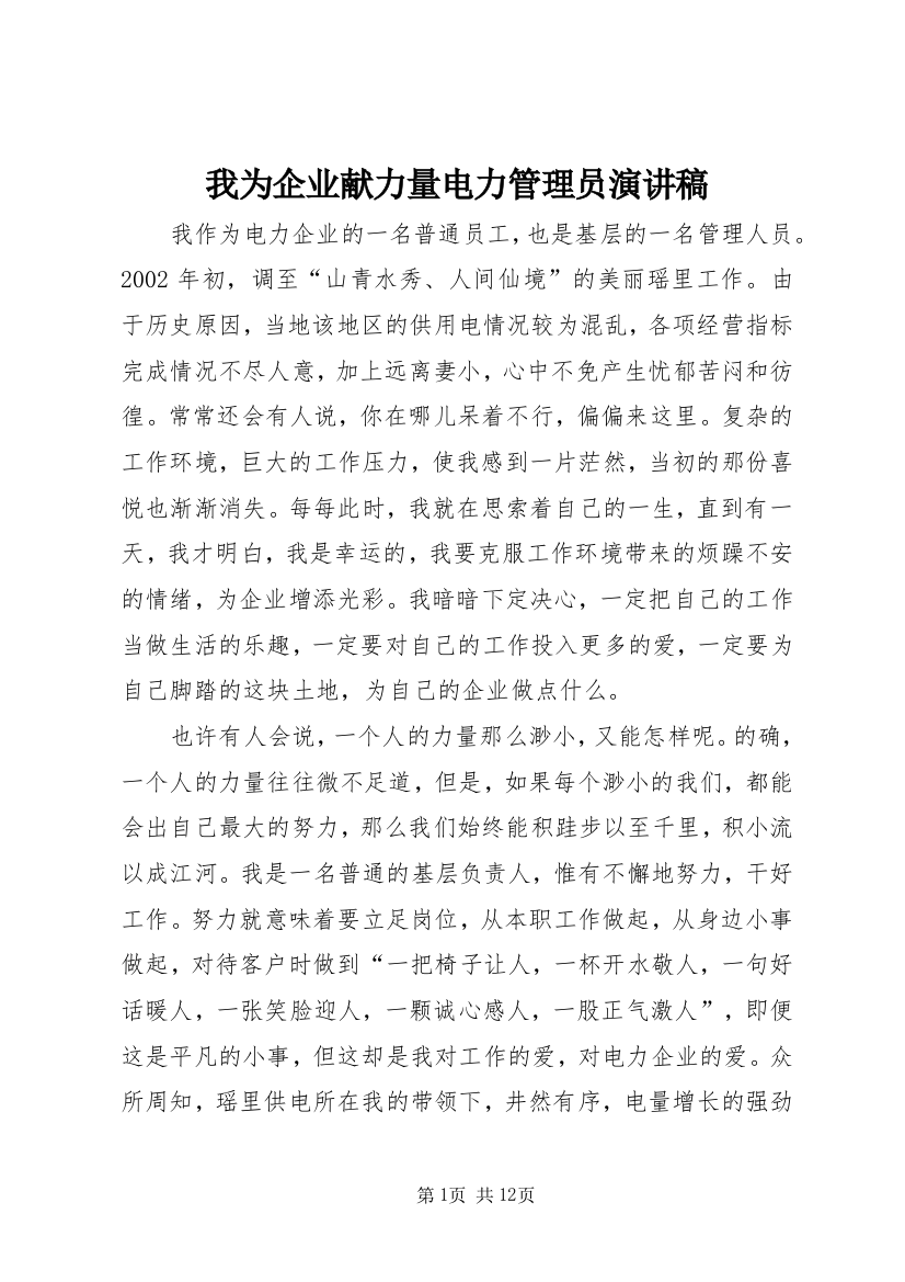 我为企业献力量电力管理员演讲稿