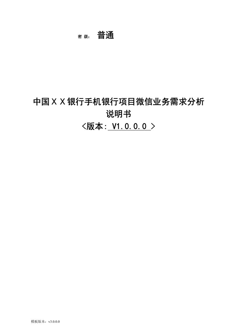 某银行手机银行项目微信业务需求分析说明书