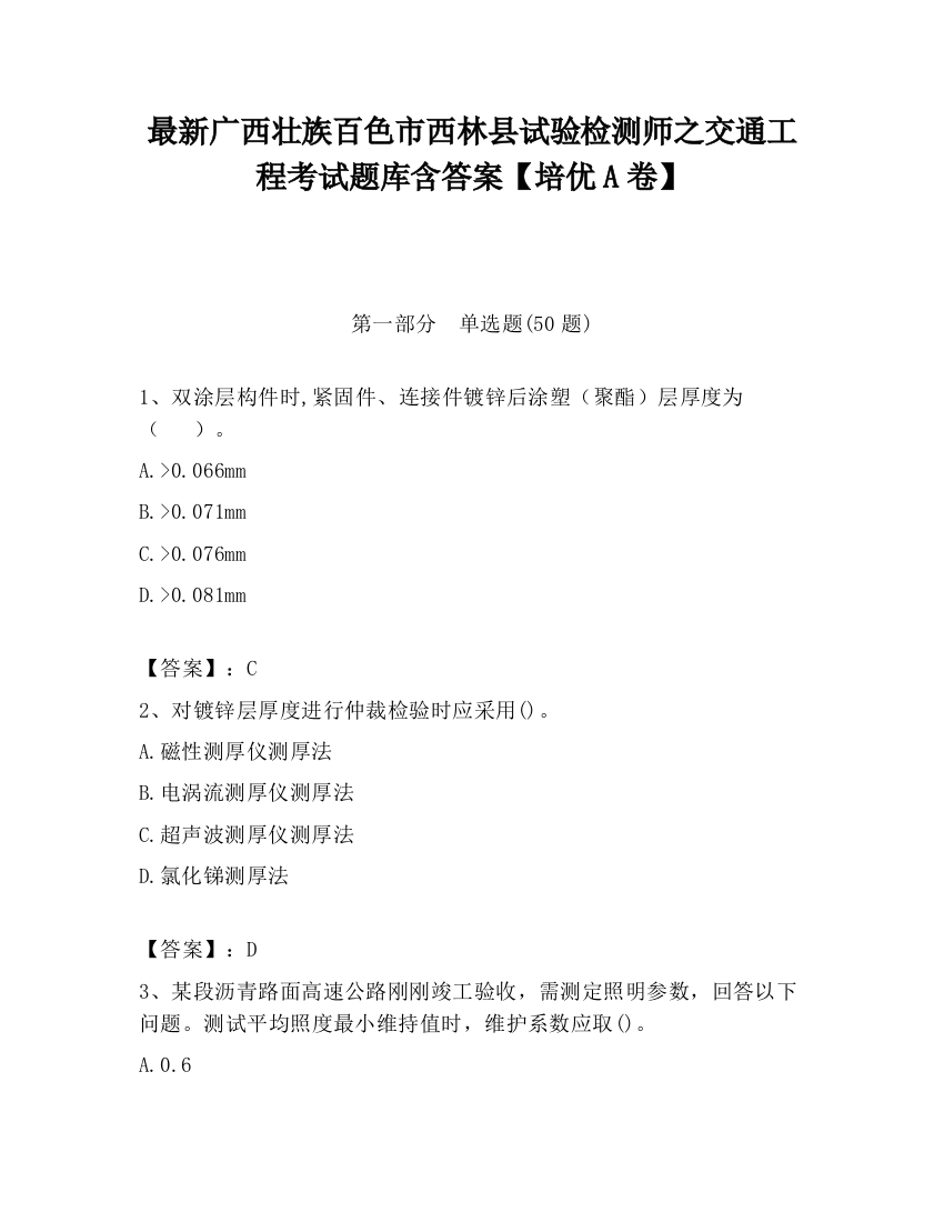 最新广西壮族百色市西林县试验检测师之交通工程考试题库含答案【培优A卷】