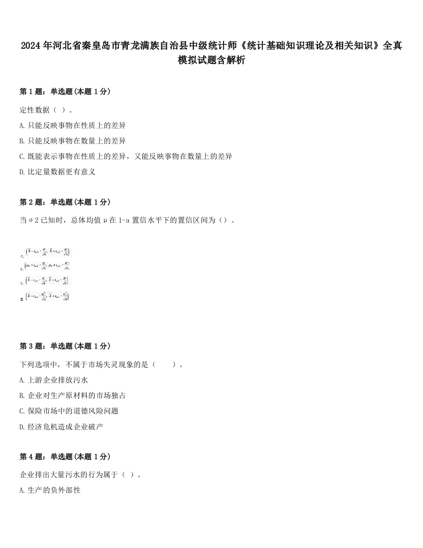 2024年河北省秦皇岛市青龙满族自治县中级统计师《统计基础知识理论及相关知识》全真模拟试题含解析