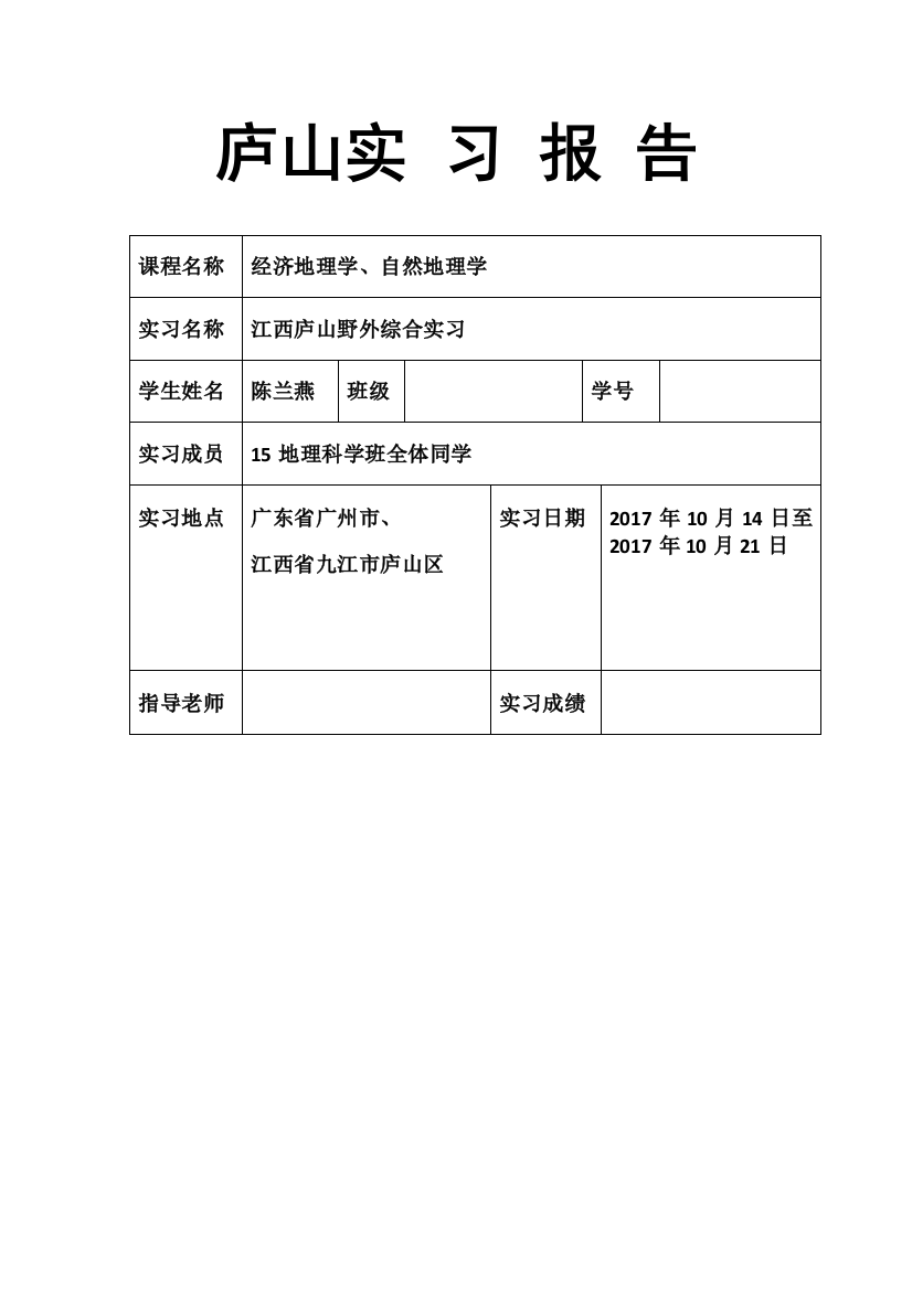 庐山综合自然地理实习工作报告