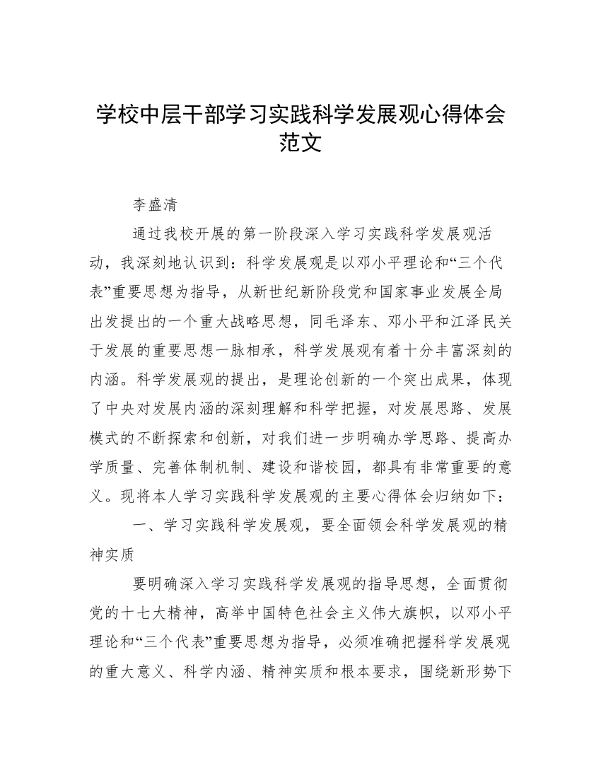 学校中层干部学习实践科学发展观心得体会范文